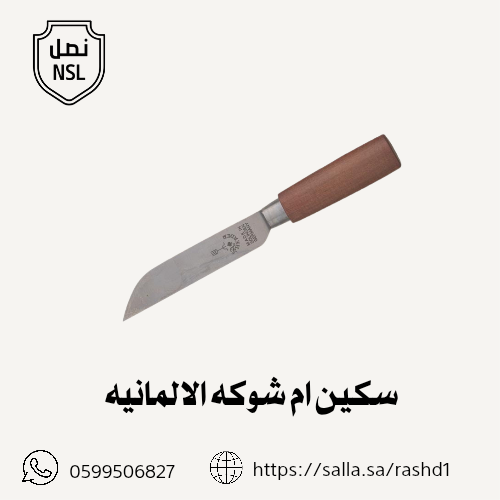 سكين ام شوكه جاويه