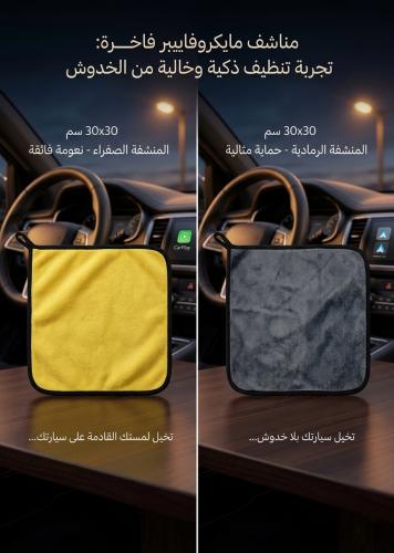 منشفة مايكروفايبر وجهين للسيارة