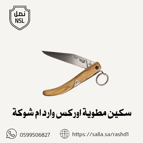 سكين مطوية اوركس وارد ام شوكة