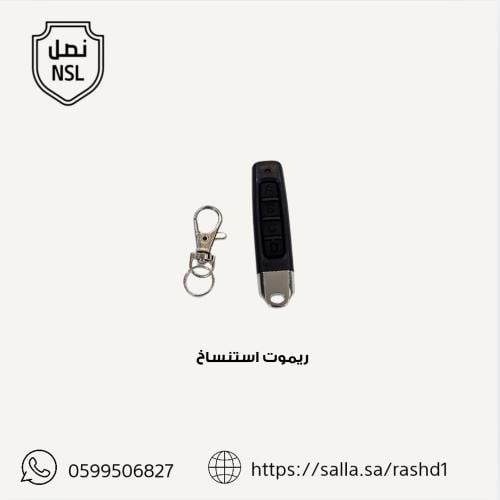 ريموت استنساخ