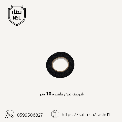 شريط عزل أسلاك