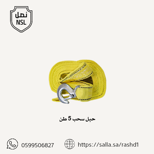 حبل سحب سيارات 5 طن