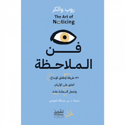 فن الملاحظة