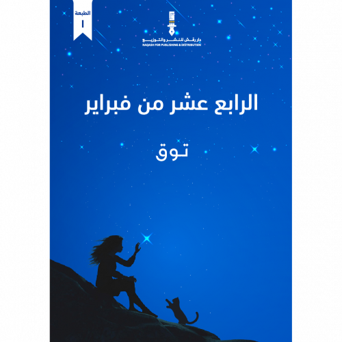 الرابع عشر من فبراير