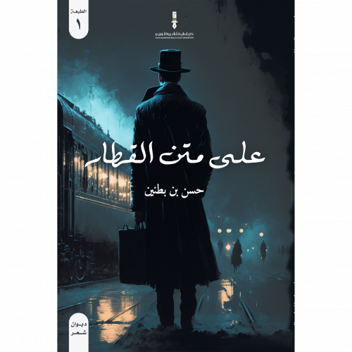 على متن القطار