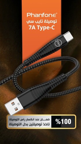 كيبل فان فون USB TO TYPE-C