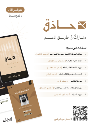 حاذق | منارات في طلب العلم