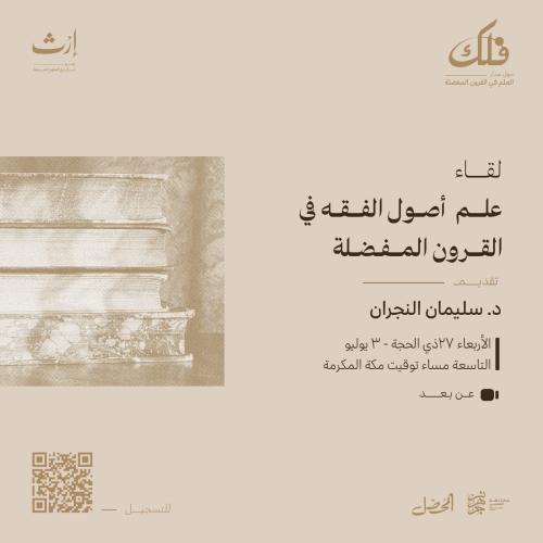 علم أصول الفقه في القرون المفضلة