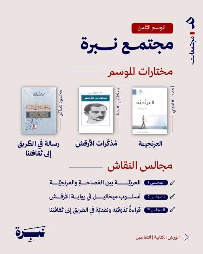 مجتمع نبرة - الموسم الثامن