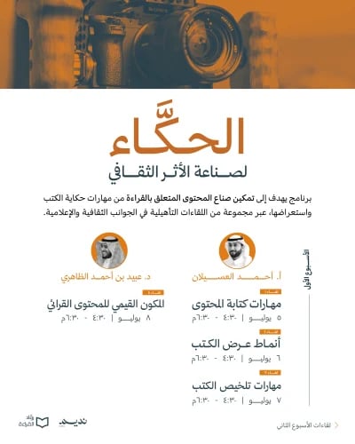 الحكّاء .. لصناعة الأثر الثقافي