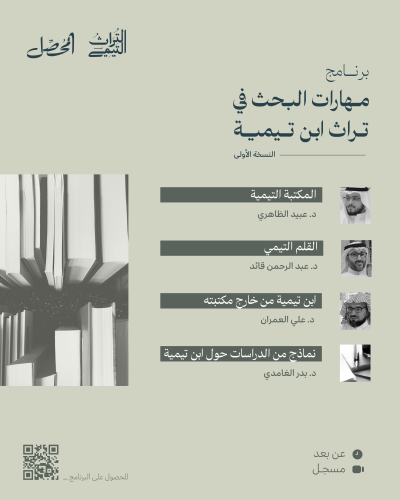 مهارات البحث في تراث ابن تيمية