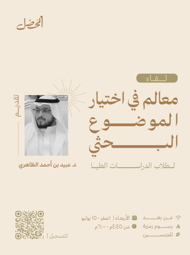 معالم اختيار الموضوع البحثي