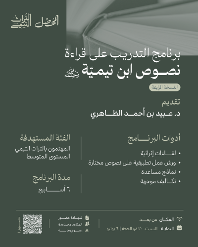 برنامج التدريب على قراءة نصوص ابن تيمية