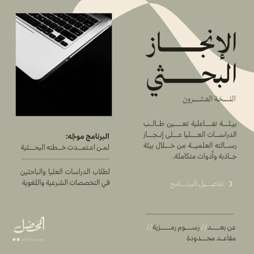 الإنجاز البحثي - العشرون