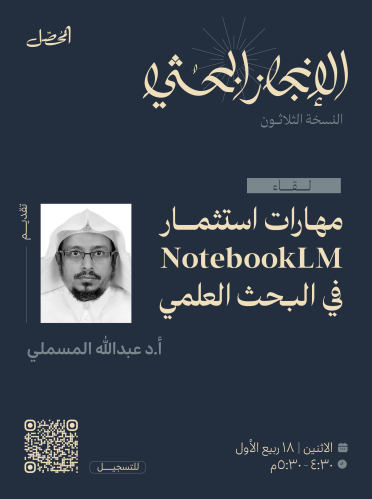 استثمار NotebookLM في البحث العلمي
