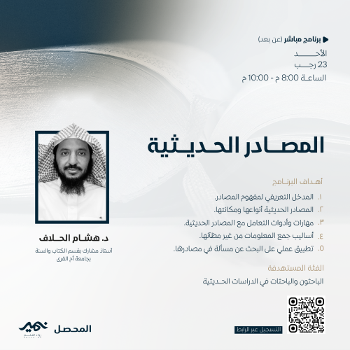 مصادر العلوم - المصادر الحديثية