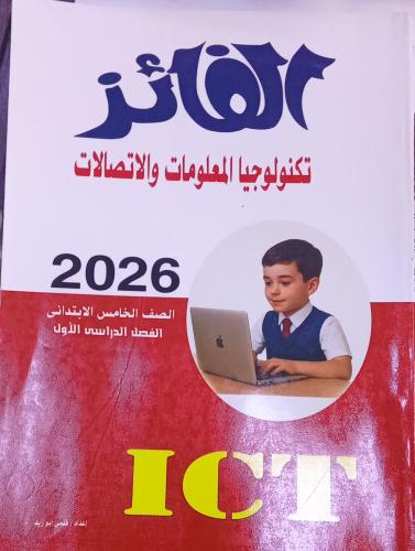 الفائز كمبيوتر الصف الخامس الإبتدائي ترم 1 2026 م