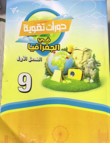 مجموعة كتب صف تاسع منهج سوري فصل دراسي أول (7 كتب)