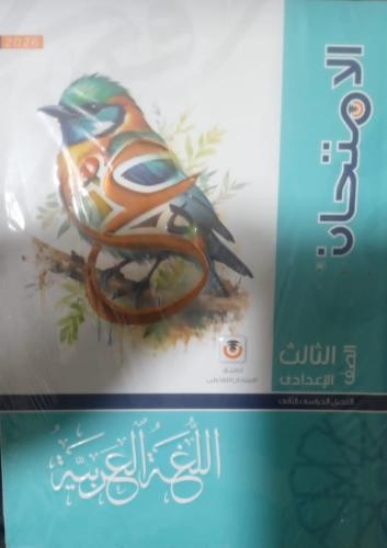 الإمتحان لغة عربية صف ثالث اعدادى ترم 2 2026 م