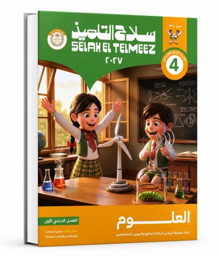 سلاح التلميذ علوم صف 4 ب ترم 1 2027م