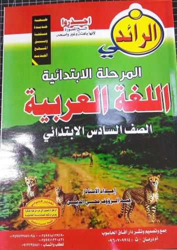 مذكرة الرائد لغة عربية سادس ابتدائي سوداني