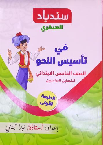 السندباد العبقري نحو الصف الخامس الإبتدائي ترم 1 2...