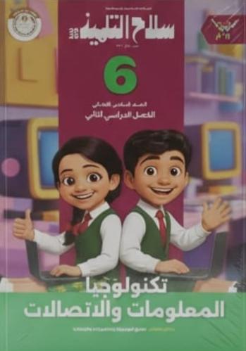 سلاح التلميذ تكنولوجيا المعلومات صف سادس ابتدائى ت...