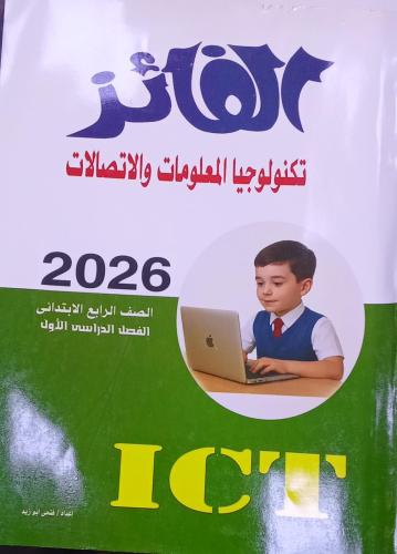 الفائز كمبيوتر الصف الرابع الإبتدائي ترم 1 2026 م