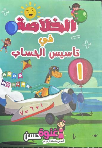الخلاصة في الحساب مستوى 1 سلسلة غنوة حسن