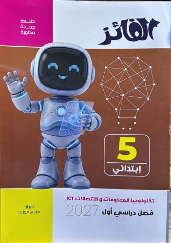 الفائز تكنولوجيا المعلومات صف 5 ب ترم 1 2027م
