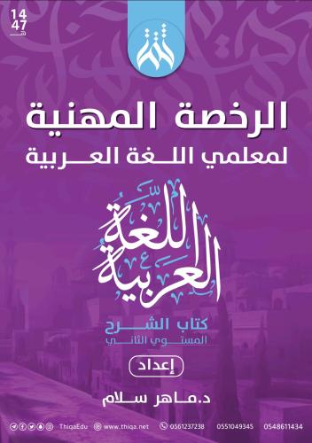 الرخصة المهنية لغة عربية مستوى ثاني (كتابي شرح وال...