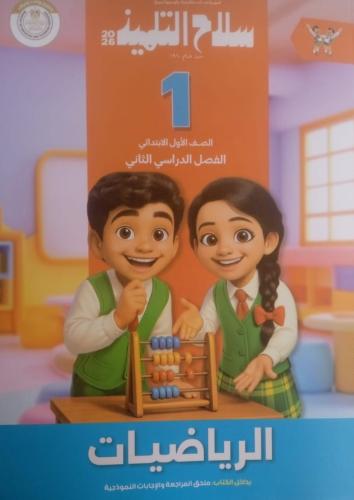 سلاح التلميذ رياضيات صف أول ابتدائى ترم 2 2026