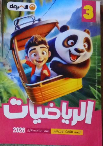 الأضواء رياضيات الصف الثالث الإبتدائي ترم 1 2026 م