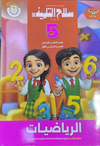 سلاح التلميذ رياضيات الصف الخامس الإبتدائي ترم 1 2...