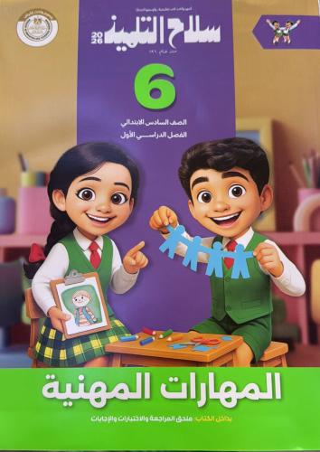 سلاح التلميذ مهارات مهنية الصف السادس الأبتدائي تر...