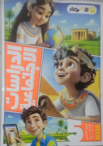 الأضواء دراسات اجتماعية صف خامس ابتدائى ترم 2 2026