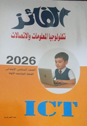 الفائز تكنولوجيا المعلومات الصف السادس الإبتدائي ت...