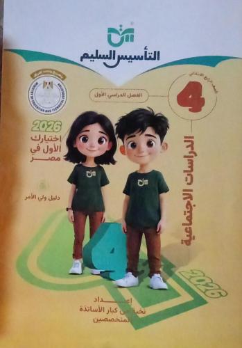التأسيس السليم دراسات الصف الرابع الإبتدائي ترم 1...