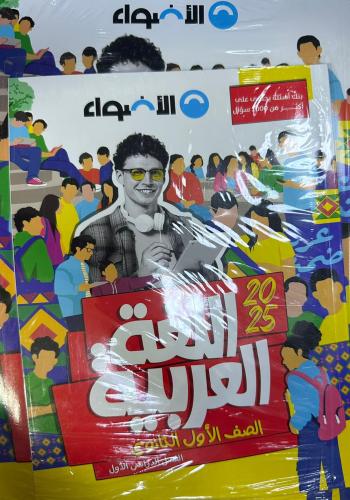 الأضواء لغة عربية صف أول ثانوي ترم 1 2025