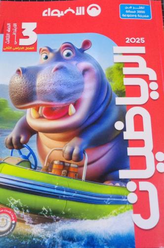 الأضواء رياضيات صف ثالث ابتدائي ترم 2 2025