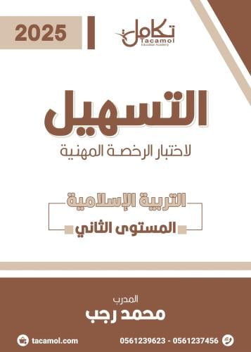 الرخصة المهنية تربية إسلامية مستوى ثاني محمد رجب ت...