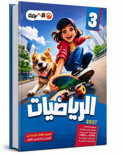 الأضواء رياضيات صف 3 ب ترم 1 2027م