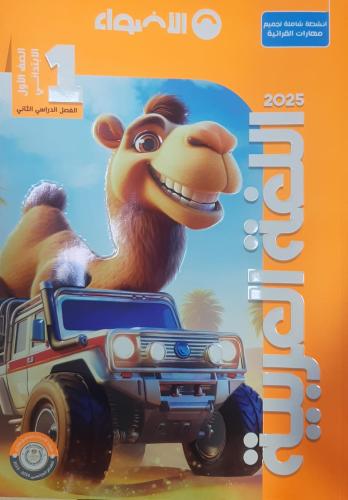 الأضواء لغة عربية صف اول ابتدائي ترم 2 2025