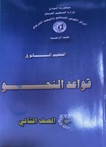 مجموعة كتب الصف الثاني الثانوي منهج سوداني