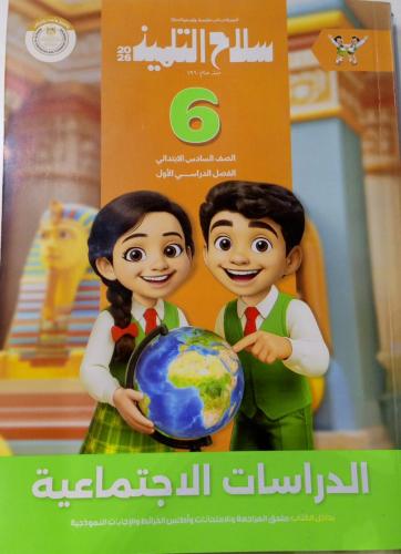 سلاح التلميذ دراسات الصف السادس الإبتدائي ترم 1 20...