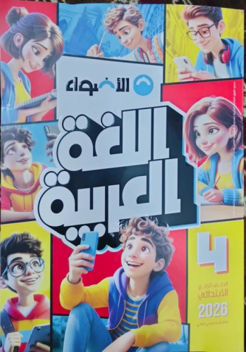 الأضواء لغة عربية صف رابع ابتدائى ترم 2 2026