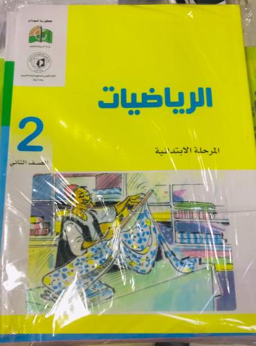 مجموعة كتب الصف الثاني الابتدائي منهج سوداني