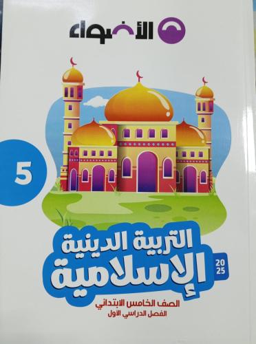 الأضواء دين صف خامس ابتدائي 2025 ترم 1