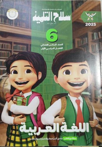 سلاح التلميذ لغة عربية صف سادس ابتدائي 2025 ترم 1