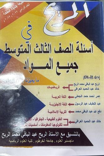 مذكرة المريح امتحانات شامل ثالث متوسط سوداني